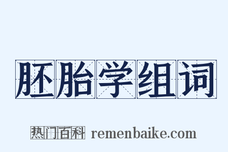 胚胎学组词是什么意思的图片